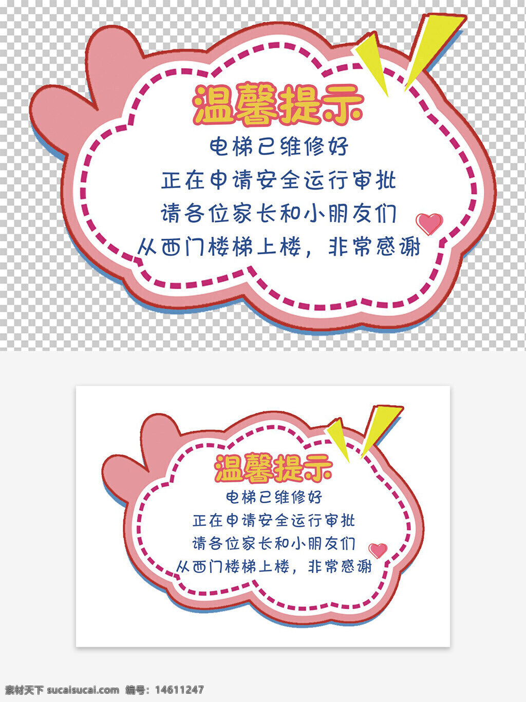 溫馨提示 電梯維修 安全運行 申請審核 家長提醒 小朋友安全 西門樓梯 手舉牌設(shè)計 溫馨設(shè)計 提示信息 卡通風格 粉色邊框 愛心元素