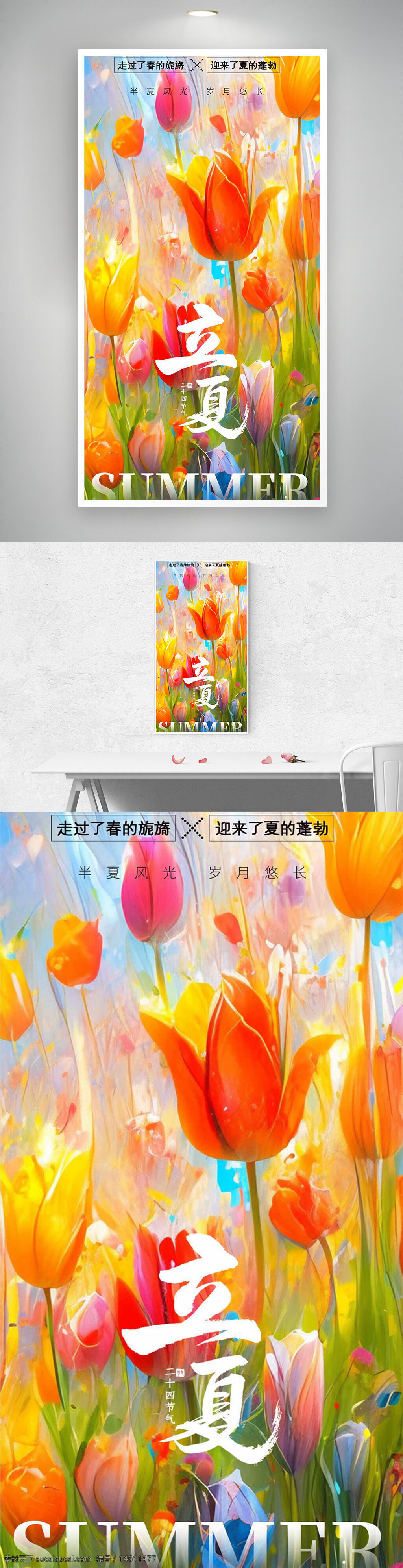 立夏 節(jié)氣 郁金香 夏季 清新 插畫風(fēng)格 藝術(shù)設(shè)計(jì) 花卉背景 春夏交替 自然風(fēng)光 色彩斑斕 創(chuàng)意海報(bào)