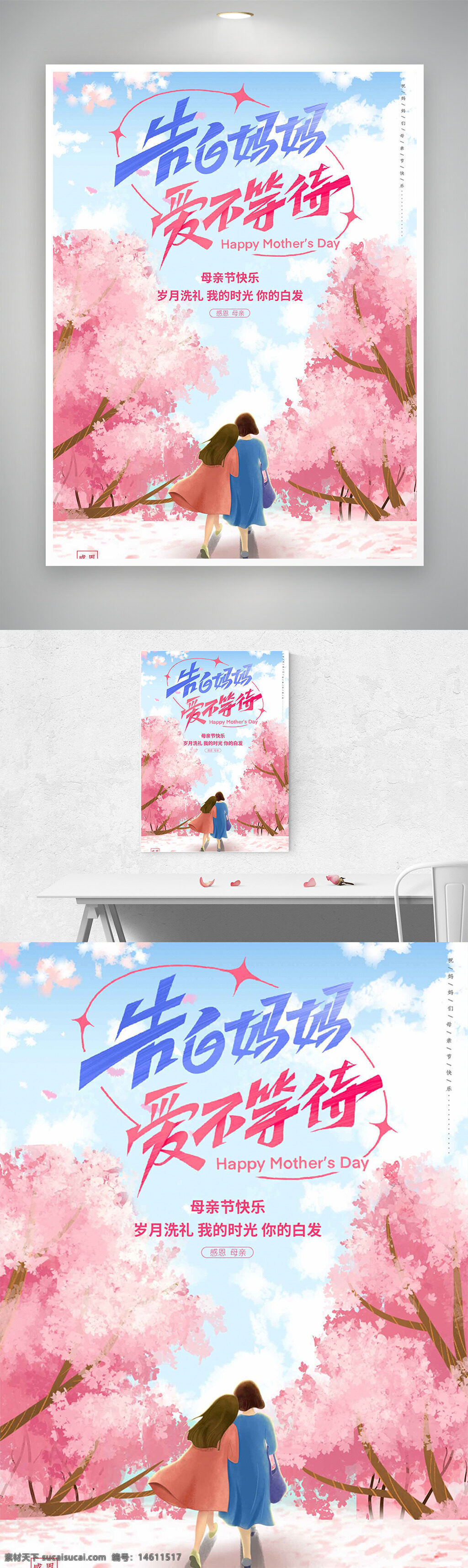 母親節(jié) 母親節(jié)海報(bào) 告白媽媽 愛不等待 節(jié)日海報(bào) 粉色櫻花樹 母女背影 插畫風(fēng)格 藍(lán)天白云 感恩母親 溫馨氛圍 節(jié)日祝福