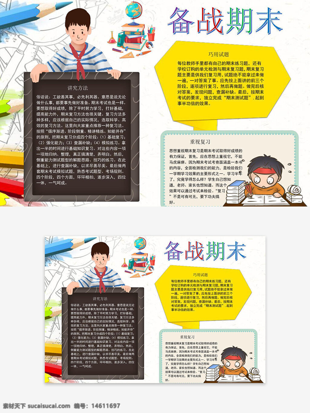 備戰(zhàn)期末 期末考試 復習計劃 學習方法 考試攻略 校園手抄報 簡約背景 鉛筆元素 學習工具 學生復習 學習技巧 學習目標 復習備考
