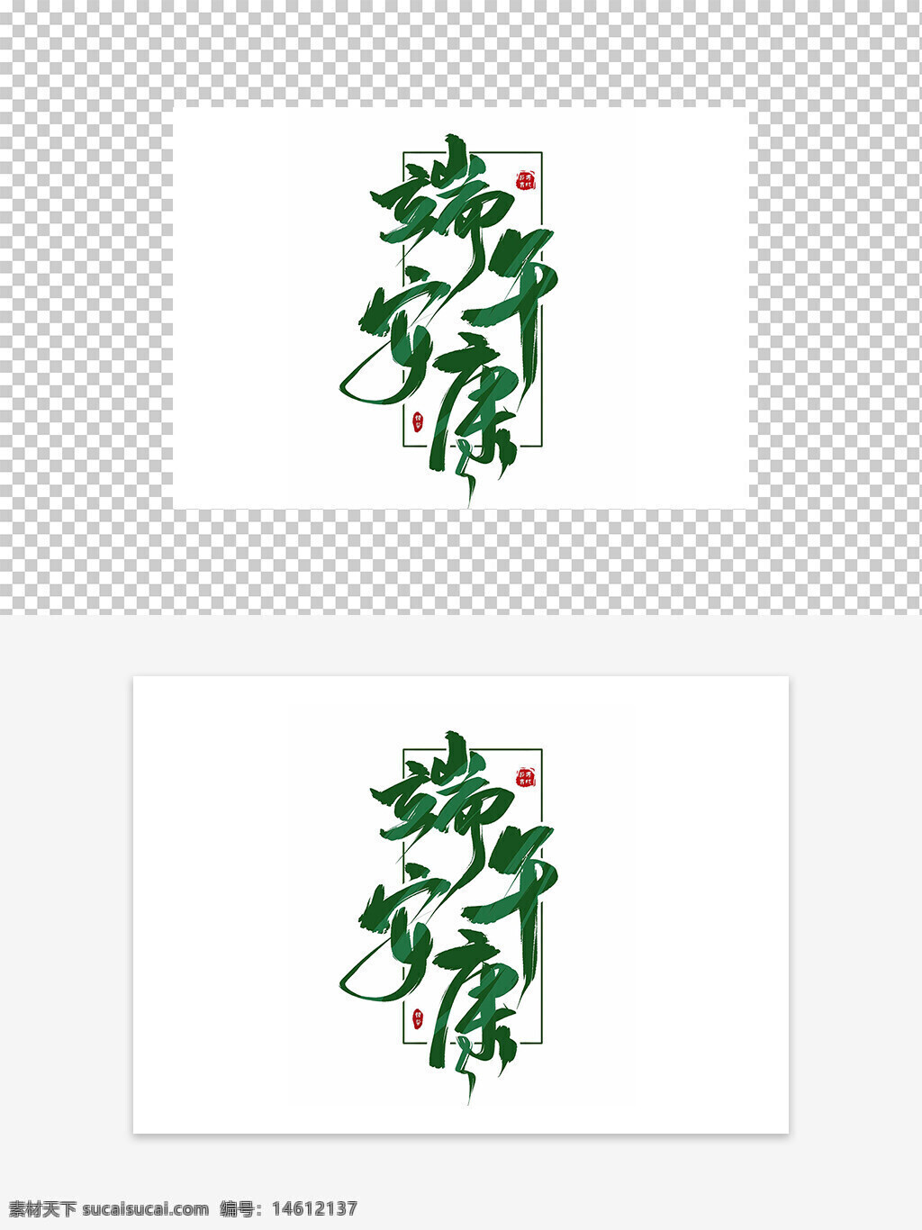 端午節(jié) 安康祝福 藝術(shù)字設(shè)計(jì) 創(chuàng)意字體 綠色主題 中國傳統(tǒng)節(jié)日 書法藝術(shù) 節(jié)日慶祝 視覺設(shè)計(jì) 端午問候 漢字藝術(shù) 簡約風(fēng)格 傳統(tǒng)文化 節(jié)日氣氛