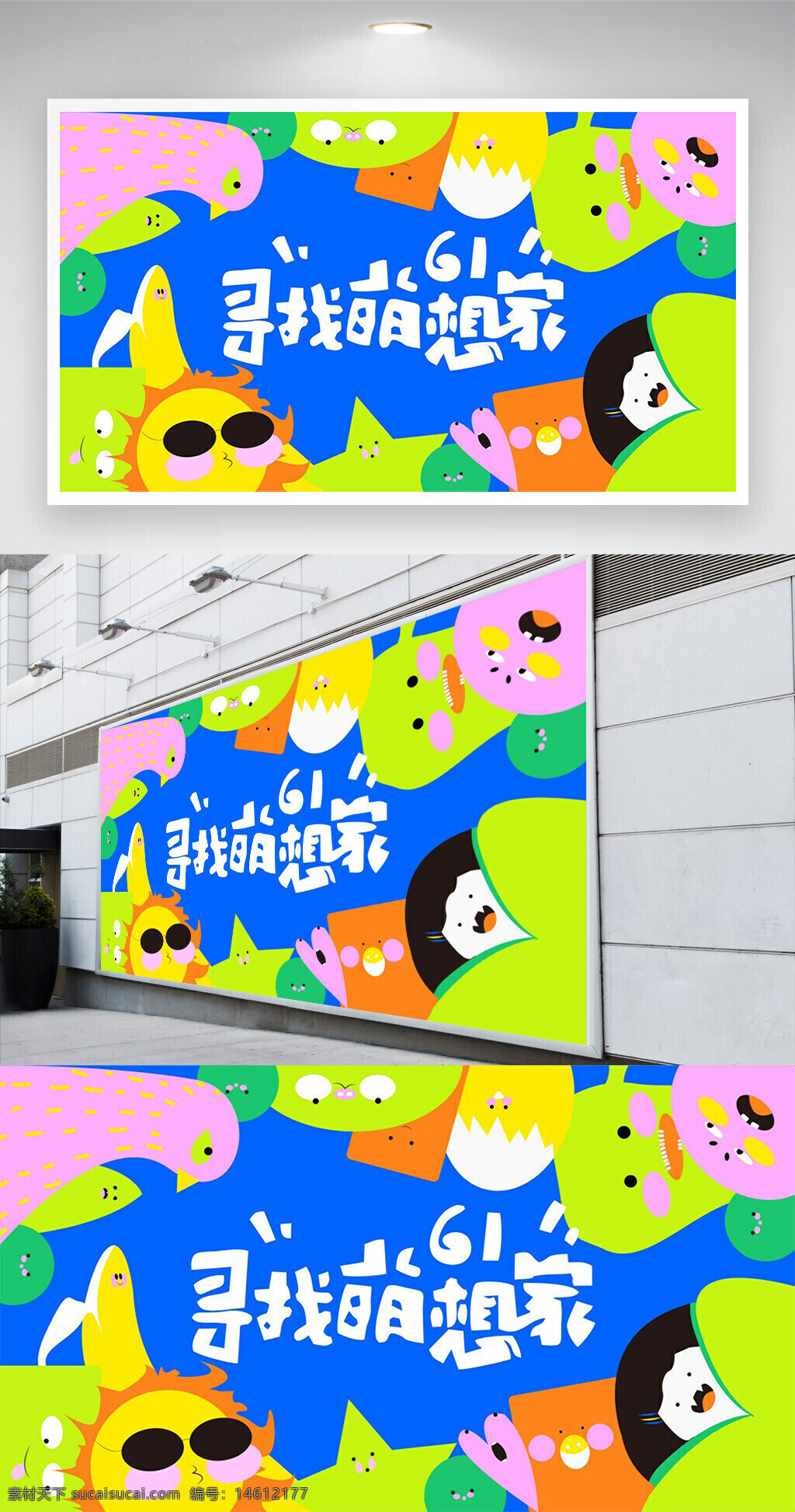 六一兒童節(jié) 兒童節(jié)活動 節(jié)日展板 創(chuàng)意手繪 宣傳展板 卡通設(shè)計 兒童主題 可愛插畫 節(jié)日宣傳 明亮色彩 趣味設(shè)計 童趣風格 節(jié)日慶祝 手繪元素 活動海報