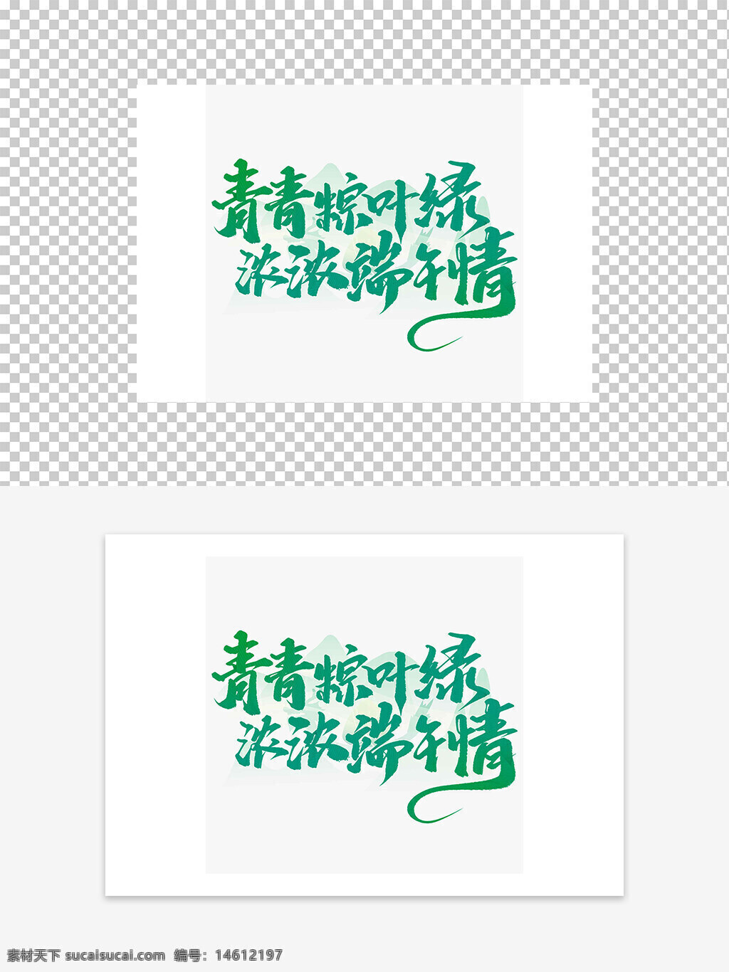 端午節(jié) 藝術(shù)字 粽葉 綠色 節(jié)日設(shè)計(jì) 傳統(tǒng)文化 平面設(shè)計(jì) 節(jié)日元素 手寫字體 創(chuàng)意文字 粽子主題 中國風(fēng) 節(jié)日氣氛 慶?；顒?dòng) 節(jié)日裝飾