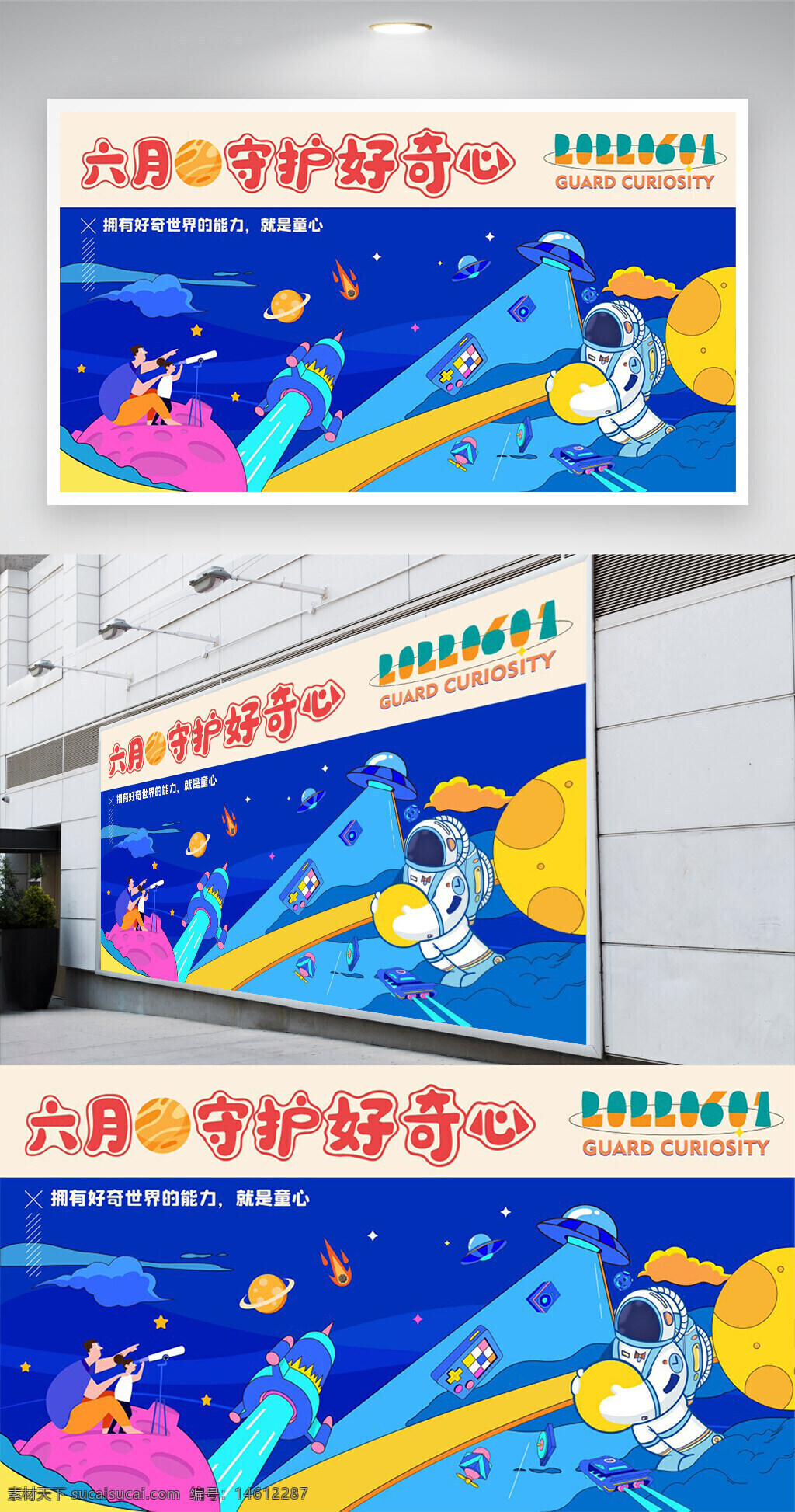 六一儿童节 儿童节宣传 科幻主题 创意手绘 展板设计 节日展板 好奇心守护 天文探索 太空元素 宇航员插画 星球创意 飞船设计 卡通风格 童趣画面 节日主题