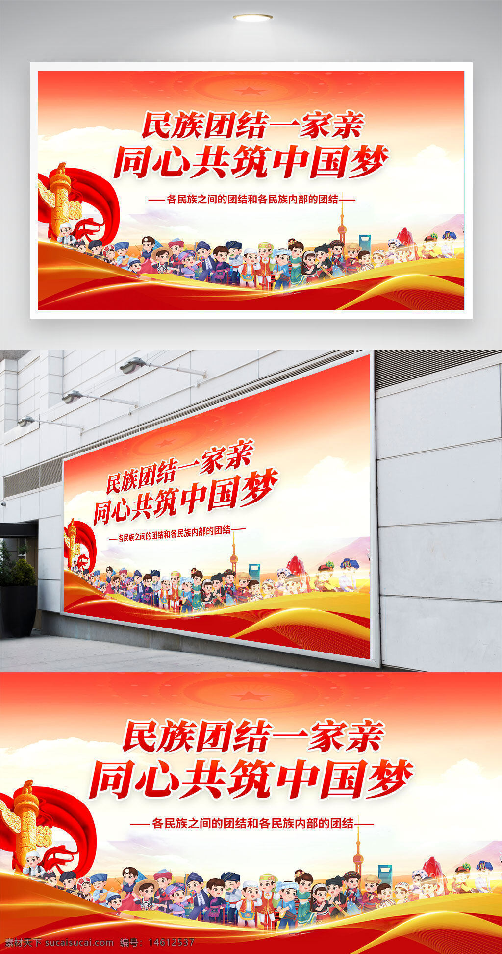 民族团结 一家亲 中国梦 党建展板 团结一致 民族文化 党建宣传 红色主题 社会主义核心价值观 和谐社会