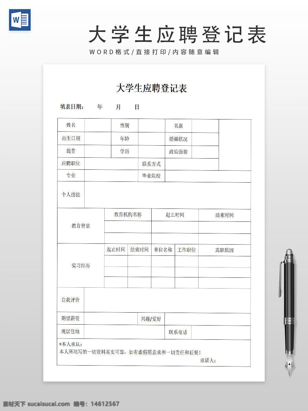 大学生应聘登记表 大学生求职表 求职登记表 学生信息登记表 个人资料填写表 教育经历表 实习经历表 毕业院校登记表