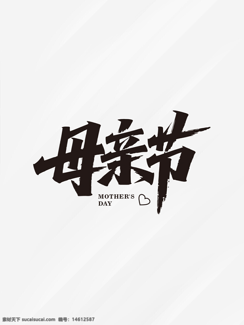 母亲节 母爱 节日设计 节日标识 字体设计 创意标识 中文字体 母亲节主题 书法风格 艺术字体 手写字体 节日庆祝