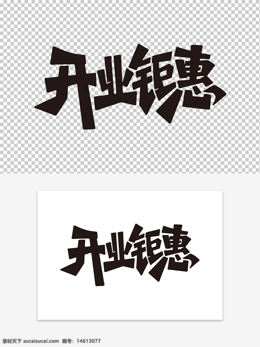 開業(yè)鉅惠 手繪藝術字 設計元素 促銷活動 字體設計 創(chuàng)意設計 限時優(yōu)惠 手寫字體 黑色字體 藝術字體