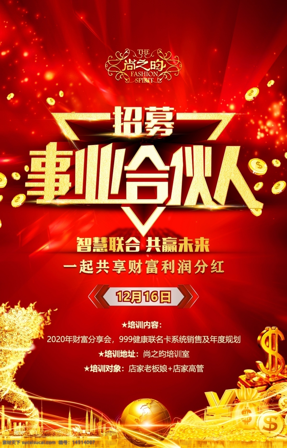 招聘 事业 合伙人 财富会 会议 分享会