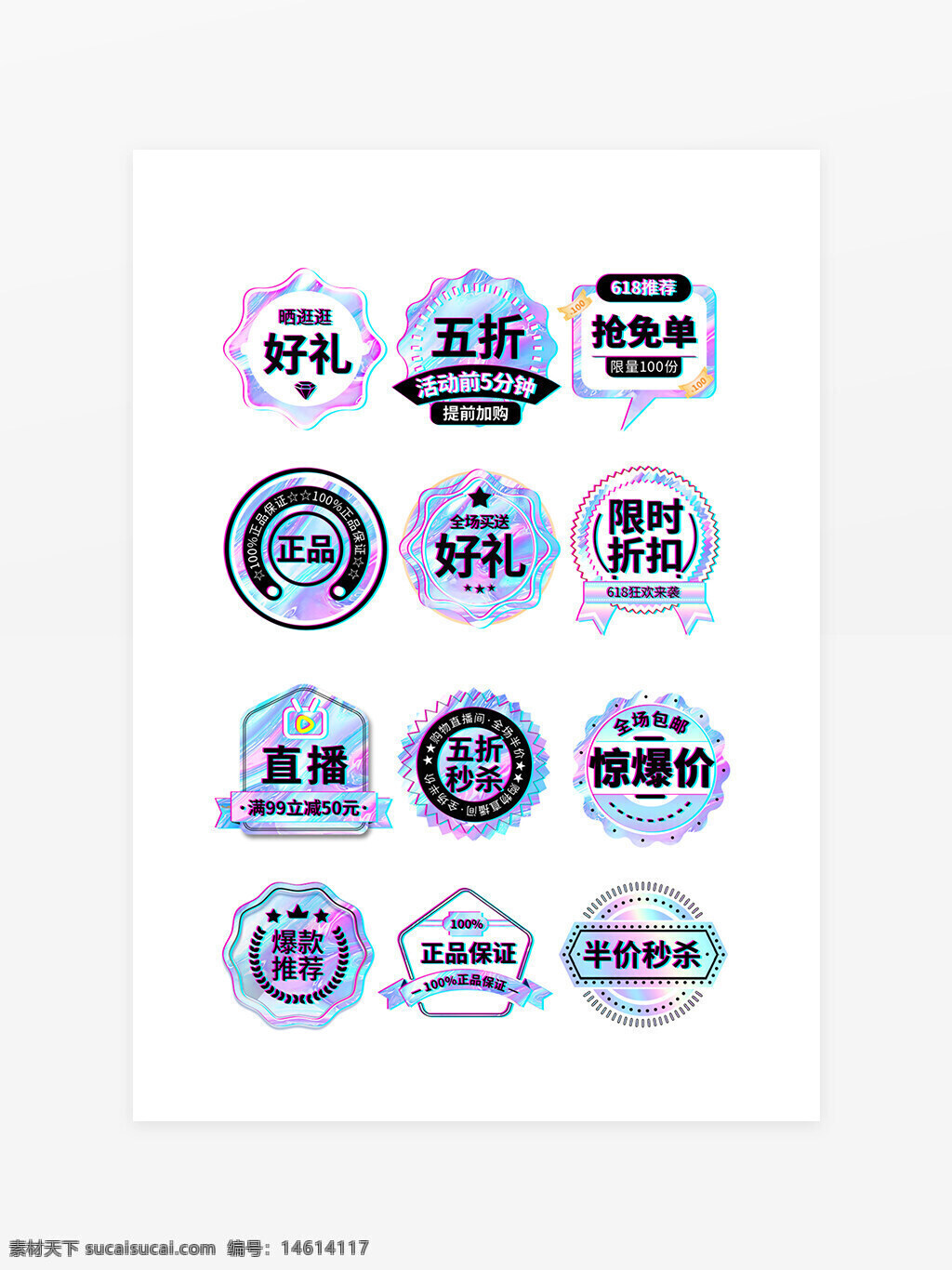 電商設(shè)計 節(jié)日促銷 618活動 酸性風(fēng)格 促銷標(biāo)簽 創(chuàng)意設(shè)計 限時折扣 五折秒殺 驚爆價 直播購物 正品保證 爆款推薦 搶免單 好禮贈送