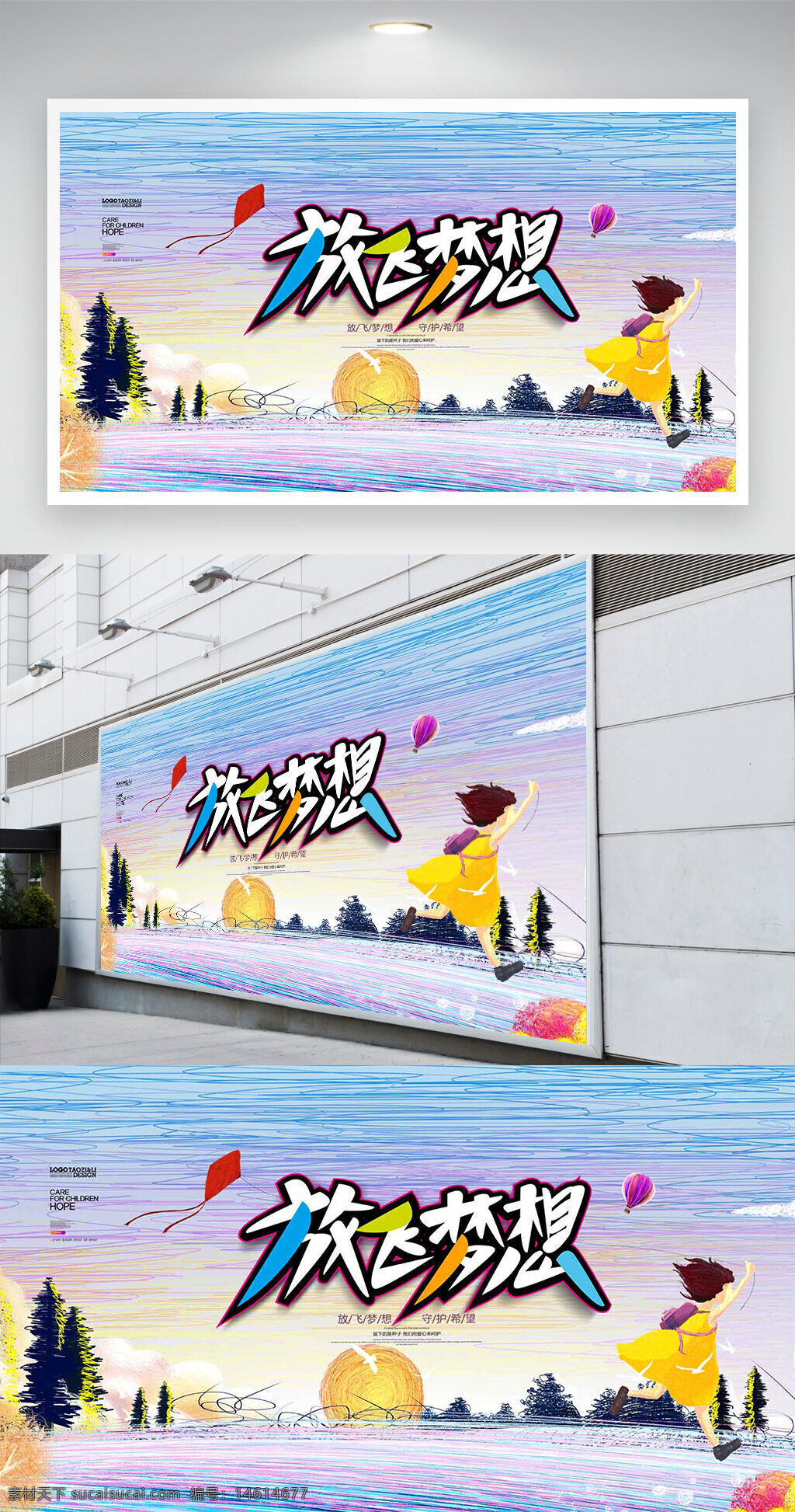 水彩風(fēng)格 彩色背景 扁平風(fēng)格 放飛夢想 公益展板 展板設(shè)計(jì) 公益主題 夢想主題 兒童插畫 創(chuàng)意設(shè)計(jì) 藝術(shù)風(fēng)格 手繪風(fēng)格 卡通人物