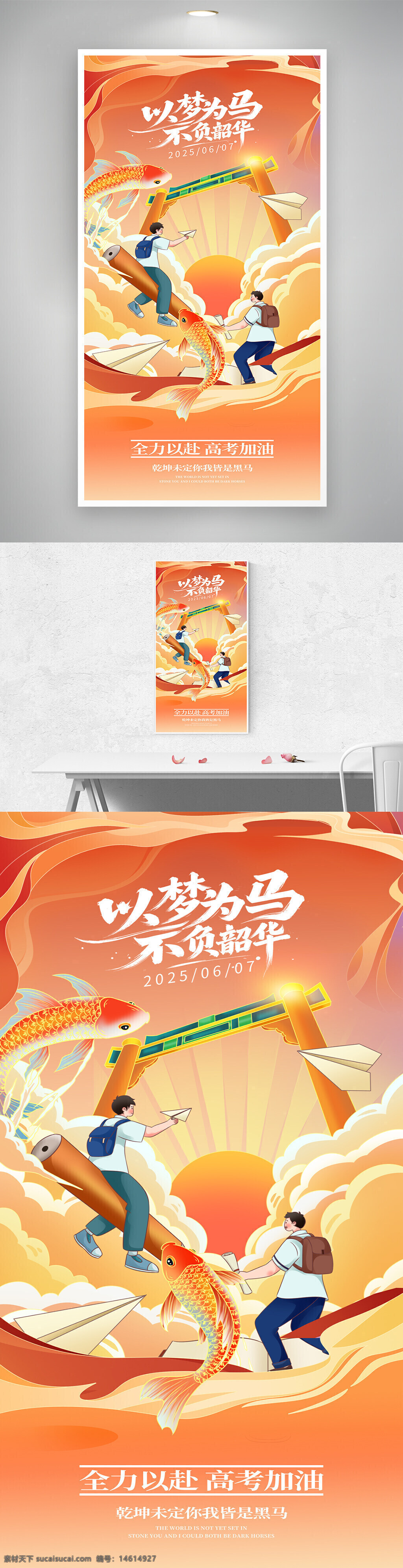 高考主題 國(guó)潮風(fēng) 錦鯉圖案 海報(bào)設(shè)計(jì) 以夢(mèng)為馬 勵(lì)志標(biāo)語(yǔ) 考生加油 學(xué)習(xí)夢(mèng)想 書本插畫 紙飛機(jī) 太陽(yáng)光芒 校園主題 成功目標(biāo) 傳統(tǒng)文化 不負(fù)韶華