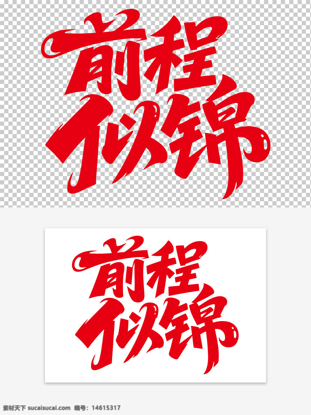 前程似錦 手寫藝術(shù)字 藝術(shù)字體 紅色字體 創(chuàng)意設(shè)計(jì) 手寫風(fēng)格 勵(lì)志口號 未來美好 積極向上 視覺效果 美好祝福 簡約風(fēng)格 可愛字體