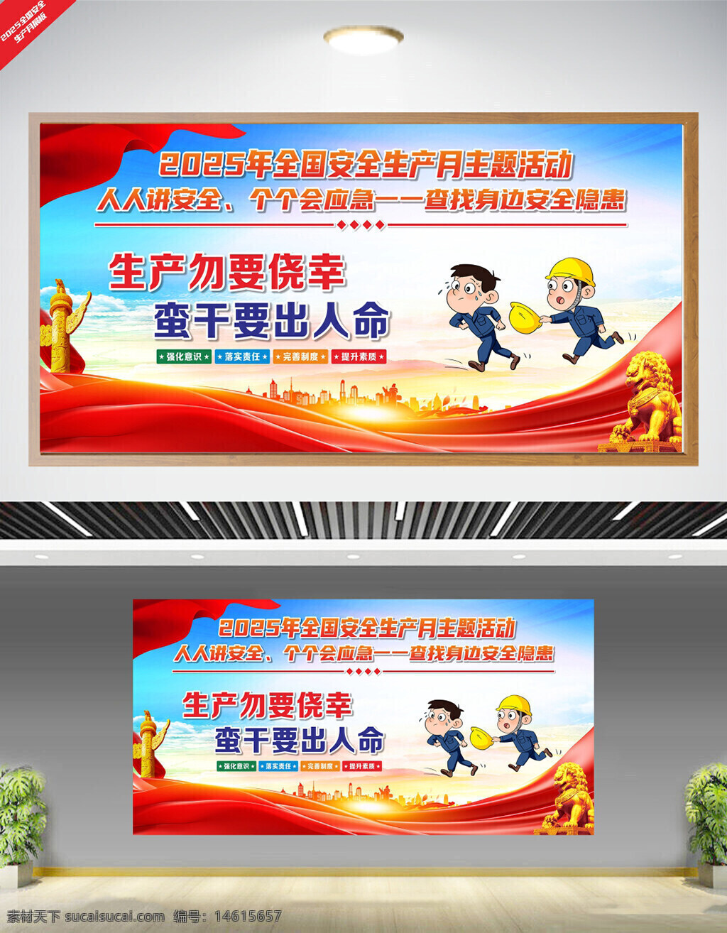 安全生產(chǎn)月 安全宣傳 安全標語 公益展板 展架設(shè)計 安全教育 生產(chǎn)安全 安全隱患 安全責任 安全管理 安全警示 安全月活動 安全知識 光效點綴 金色石獅