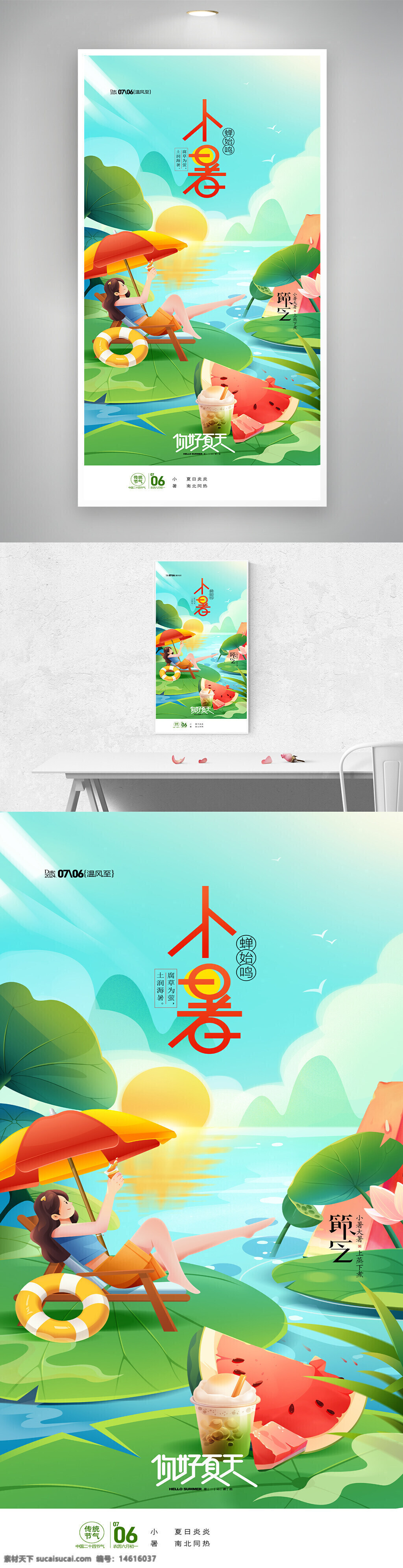 二十四節(jié)氣 小暑 夏天主題 插畫風(fēng)格 海報(bào)設(shè)計(jì) 夏季飲品 荷葉插畫 水面場(chǎng)景 遮陽(yáng)傘 椅子插畫 西瓜圖案 節(jié)氣文化 清新簡(jiǎn)約 季節(jié)更替 氣候變化 文化傳承