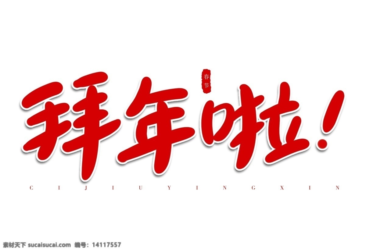 拜年 紅色 喜慶 手寫 字體 手寫字 紅色祝福 迎新春 送祝福 紅色寫字框 紅色祝福背景 紅色新年祝福 生日祝福 2021 手寫字體 紅色手卡 寫字本 寫字 寫字練習(xí) 拜年啦 設(shè)計(jì)元素