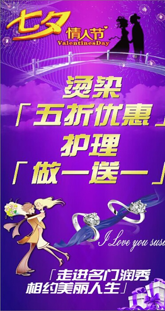七夕免費(fèi)下載 打折 理發(fā)店 美發(fā) 七夕 情人節(jié) 燙染 特惠 專享 優(yōu)惠 折扣 海報(bào) 展板 展架 送好禮 x展架