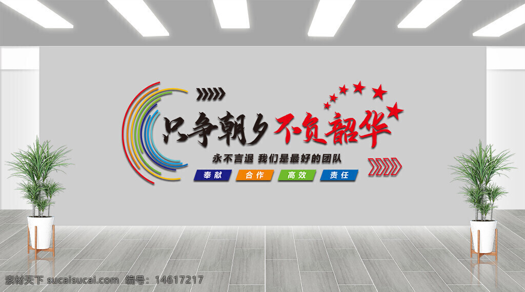 只爭朝夕 不負(fù)韶華 展板設(shè)計 企業(yè)文化 視覺設(shè)計 勵志標(biāo)語 創(chuàng)意展板 團(tuán)隊合作 奉獻(xiàn)精神 星星圖案 彩色線條