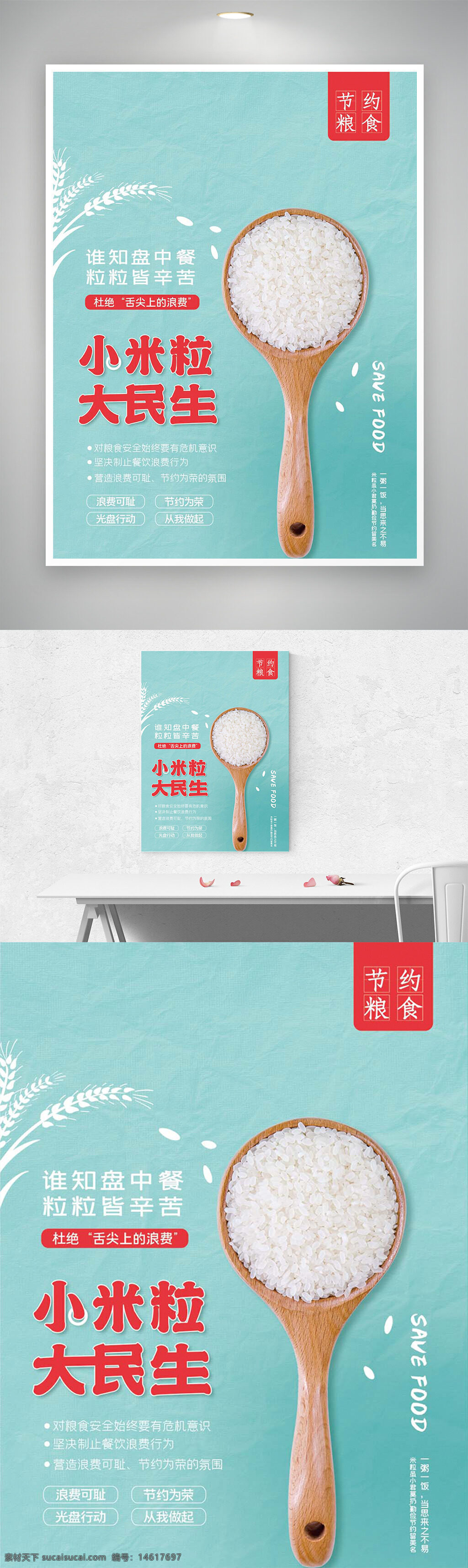 節(jié)約糧食 公益宣傳 環(huán)保意識 節(jié)儉行動 光盤行動 糧食安全 綠色環(huán)保 簡約設計 杜絕浪費 民生關(guān)懷 食物珍惜 公益海報 社會責任