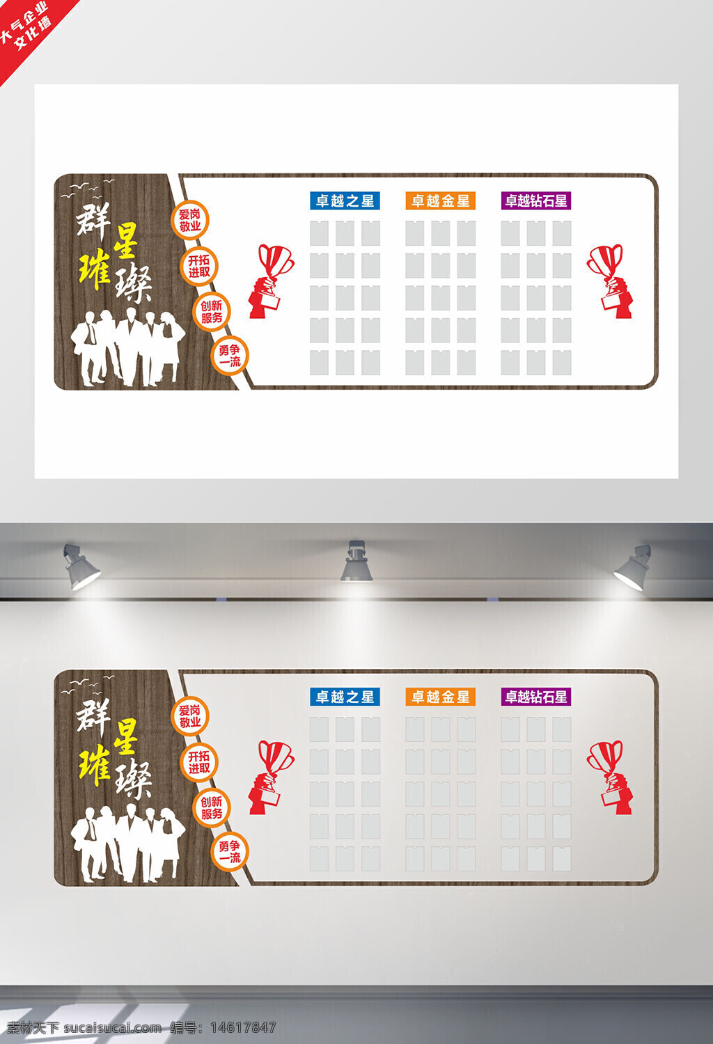 企業(yè)文化墻 員工榮譽(yù)墻 群星璀璨 展板設(shè)計(jì) 企業(yè)展板 榮譽(yù)展示 文化建設(shè) 員工表彰 企業(yè)形象 團(tuán)隊(duì)精神 激勵(lì)文化 創(chuàng)意展板 獎(jiǎng)杯圖案