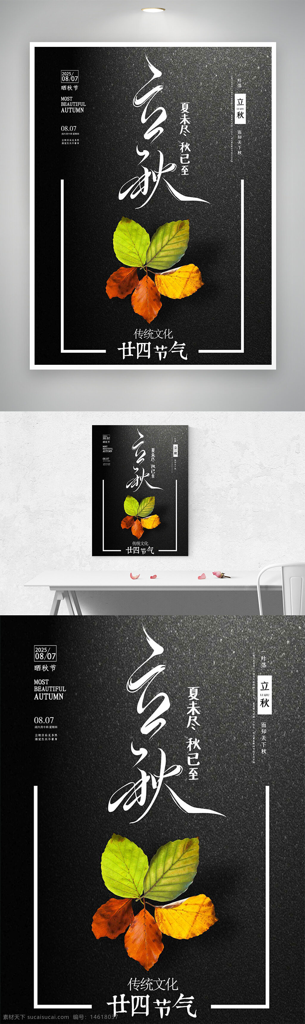 立秋海報(bào) 二十四節(jié)氣 傳統(tǒng)文化 節(jié)氣宣傳 黑色背景 秋季主題 創(chuàng)意設(shè)計(jì) 夏末秋初 簡(jiǎn)約風(fēng)格 樹(shù)葉圖案 季節(jié)更替 文化傳承 氣候變化