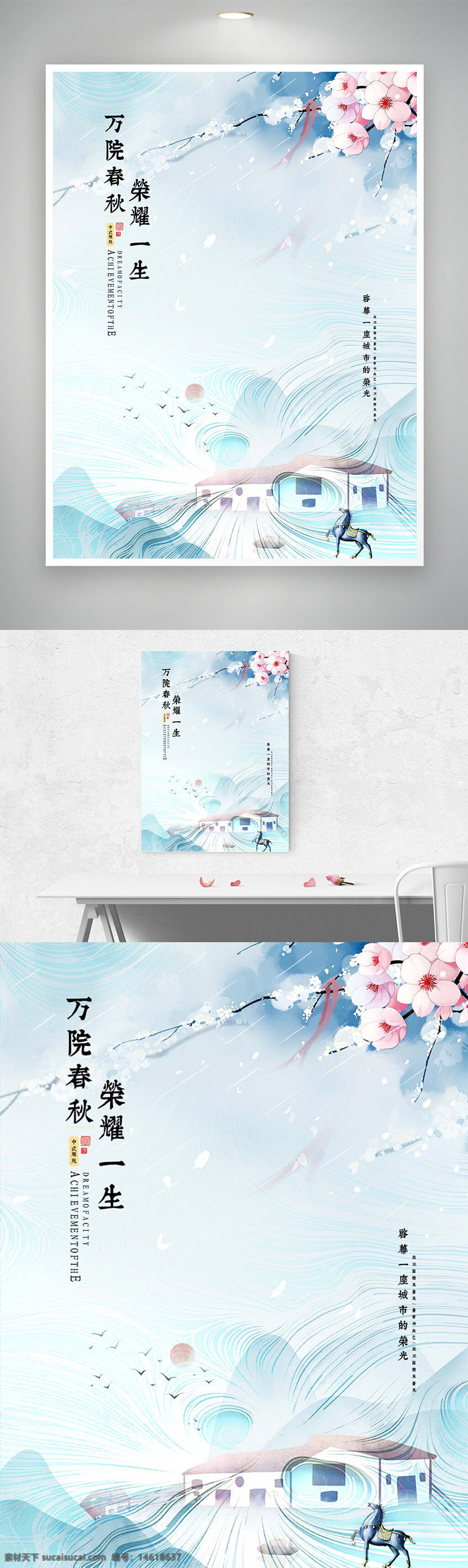 地產(chǎn)海報(bào) 萬(wàn)院春秋 清新簡(jiǎn)約 春季主題 花卉插畫 傳統(tǒng)風(fēng)格 中國(guó)風(fēng) 馬匹圖案 田園風(fēng)光 藍(lán)白色調(diào) 櫻花圖案 建筑插畫