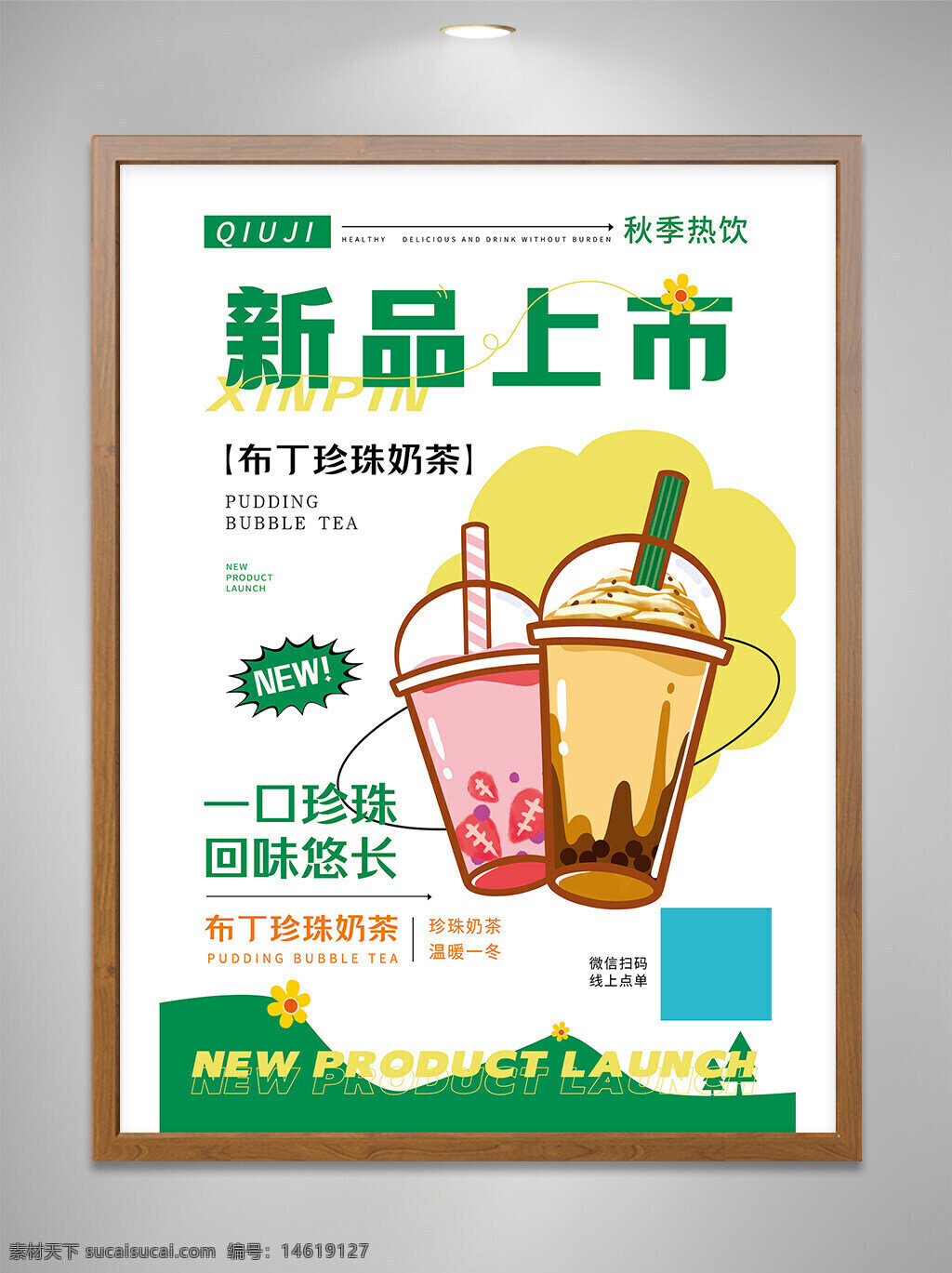新品上市 布丁珍珠奶茶 奶茶海報(bào) 秋季熱飲 飲品推廣 健康飲品 創(chuàng)意設(shè)計(jì) 奶茶廣告 珍珠奶茶 甜品飲料 手繪風(fēng)格 飲品新品 回味悠長(zhǎng)