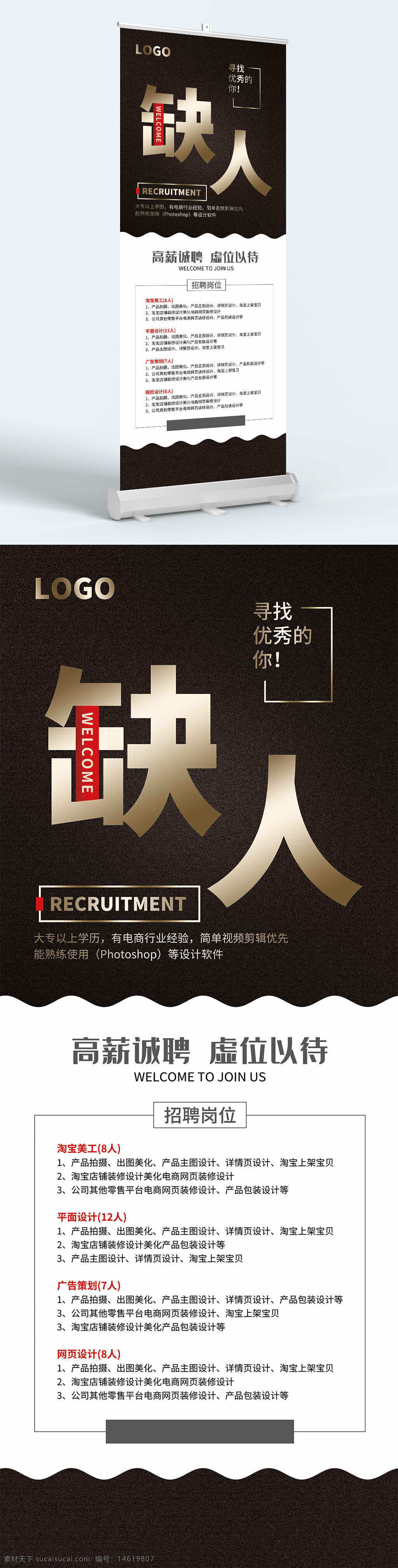 招聘展架 高薪誠聘 人才招聘 簡約設計 大氣風格 易拉寶 電商行業(yè) 人才需求 職位招聘 設計師招聘 企業(yè)招聘 黑色展板