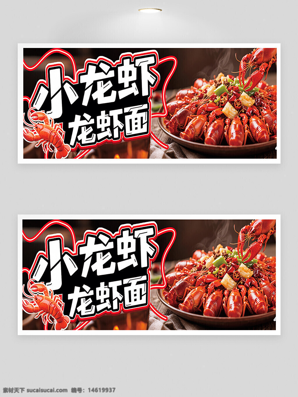 美味小龍蝦 龍蝦面 美食廣告 餐飲宣傳 海鮮美食 中式料理 夜宵推薦 火熱美食 美食展板 美食海報(bào) 展架設(shè)計(jì) 創(chuàng)意設(shè)計(jì) 麻辣鮮香