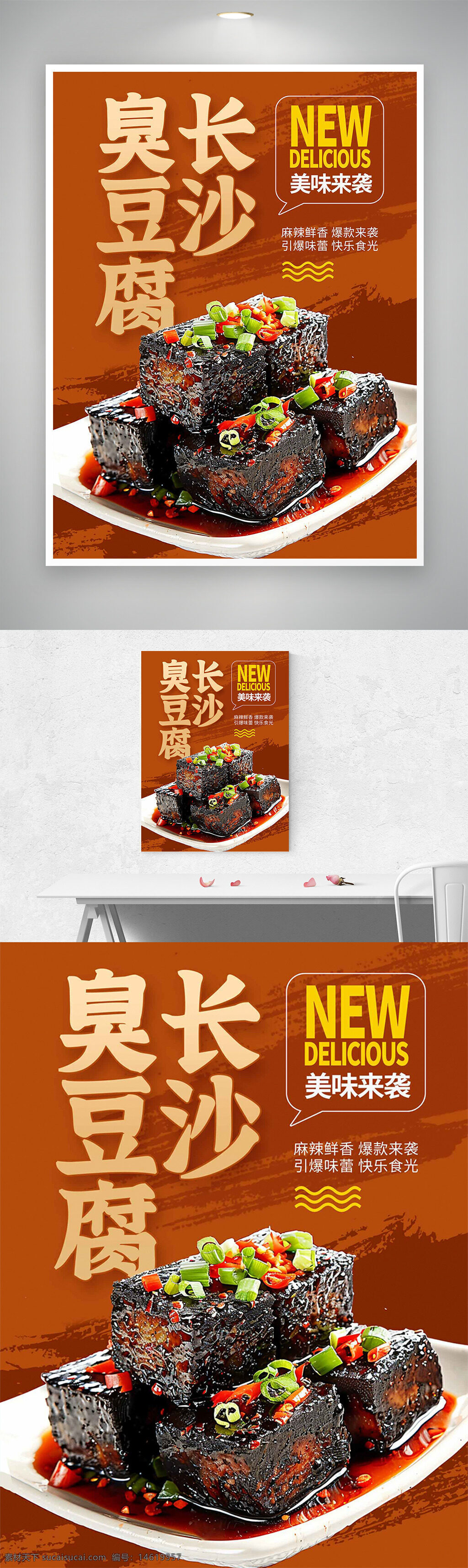長沙臭豆腐 麻辣鮮香 傳統(tǒng)美食 美食海報(bào) 食品宣傳 餐飲推廣 美味小吃 地方特色 美食誘惑 美食攝影 創(chuàng)意美食