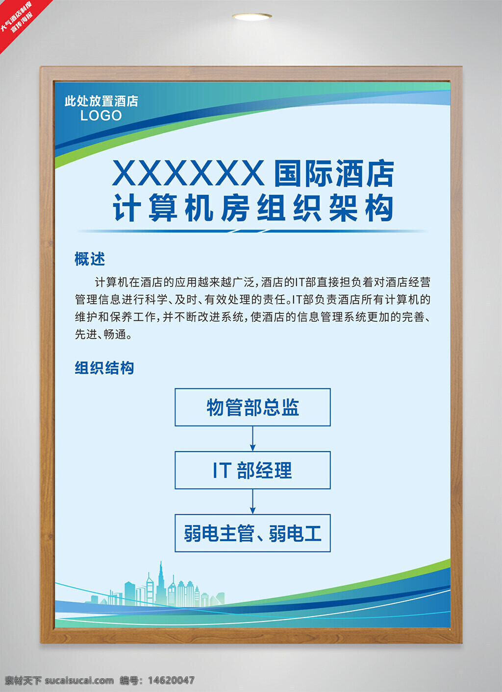酒店計(jì)算機(jī)房 組織架構(gòu) 海報(bào)設(shè)計(jì) 藍(lán)色主題 信息管理系統(tǒng) 弱電管理 it部門 計(jì)算機(jī)維護(hù) 制度宣傳 物管部總監(jiān) 弱電主管 弱電工 高效處理 簡(jiǎn)約背景