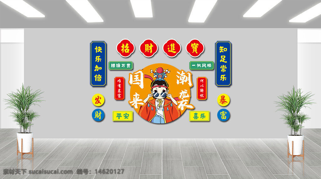 網(wǎng)紅火鍋店 文化墻 潮流風格 國潮風 餐飲品牌 創(chuàng)意設計 視覺藝術(shù) 卡通風格 傳統(tǒng)文化 火鍋主題 快樂加倍 知足常樂
