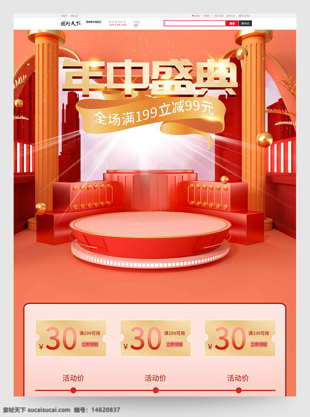 電商首頁 紅色主題 年中促銷 盛典活動 促銷優(yōu)惠 滿減活動 商品分類 首頁展示 喜慶風(fēng)格 紅色背景 展示臺 電商活動頁 促銷頁面