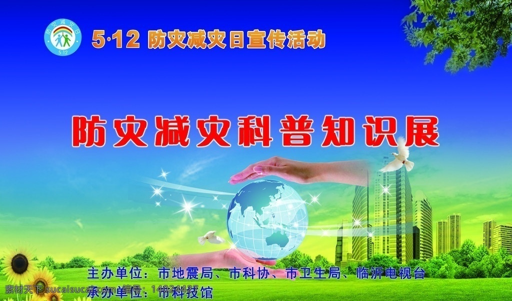 防災(zāi)減災(zāi)日 城市高樓 藍(lán)天 地球 草地 建筑 樓房 樹枝 向日葵 防災(zāi)減災(zāi) 分層 源文件