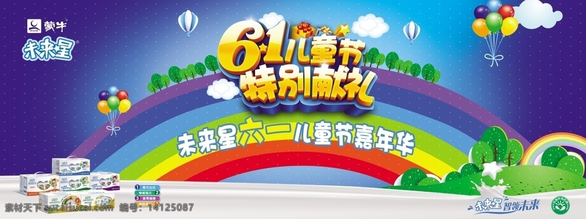 包裝 標志 彩虹 兒童節(jié) 廣告設(shè)計模板 花 六一 蒙牛 六 嘉年華 模板下載 牛奶 未來星 氣球 源文件 展板模板 節(jié)日素材 六一兒童節(jié)