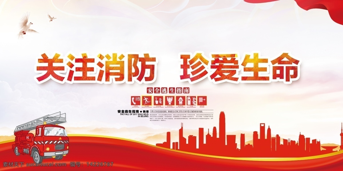 關注消防圖片 消除火災隱患 共建平安社區(qū) 和諧社區(qū) 美好家園 和諧社區(qū)展板 消防展板 消防安全展板 消防安全 宣傳展板 小區(qū)展板 消防知識 社區(qū)活動 社區(qū)文化 和諧家園 文明城市 平安小區(qū) 平安社區(qū)建設 和諧社會 建設和諧社區(qū)