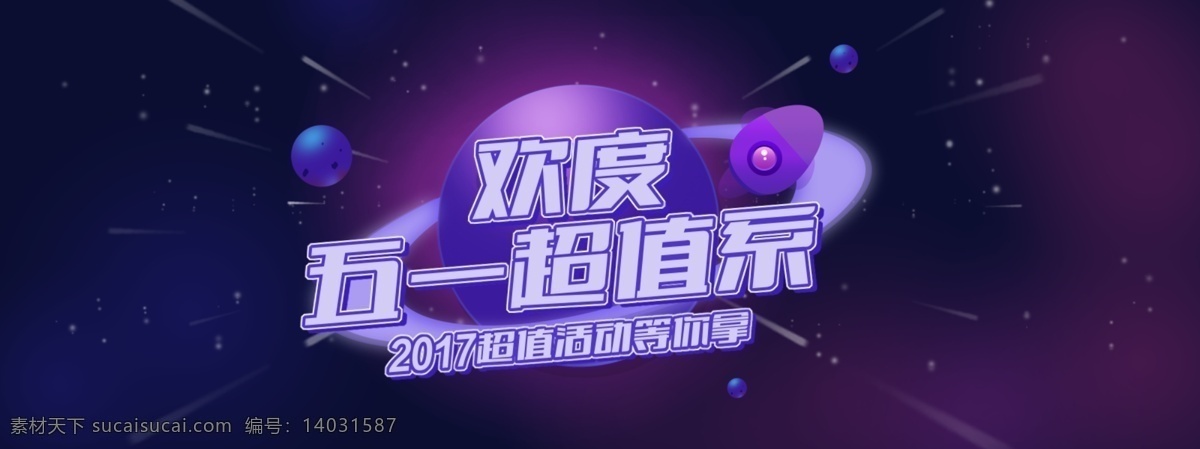 五一超值海報(bào) 歡度 五一 超值系 更多 優(yōu)惠
