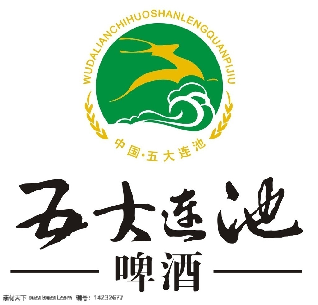 五大連池 啤酒 標(biāo)志 啤酒logo 啤酒標(biāo)志 五大連池啤酒 啤酒氣模 標(biāo)志圖標(biāo) 企業(yè) logo