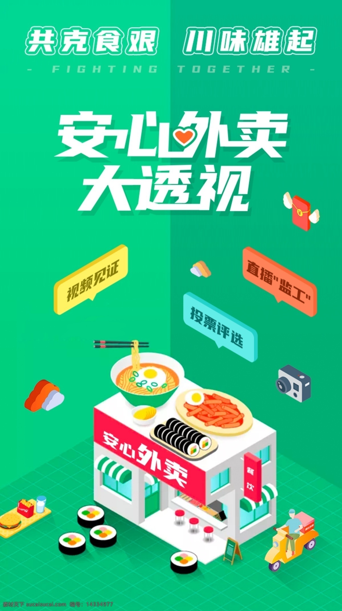 安心 外卖 扁平 插画 d 插 海报 安心外卖 立体 运营 推广 美食 食物