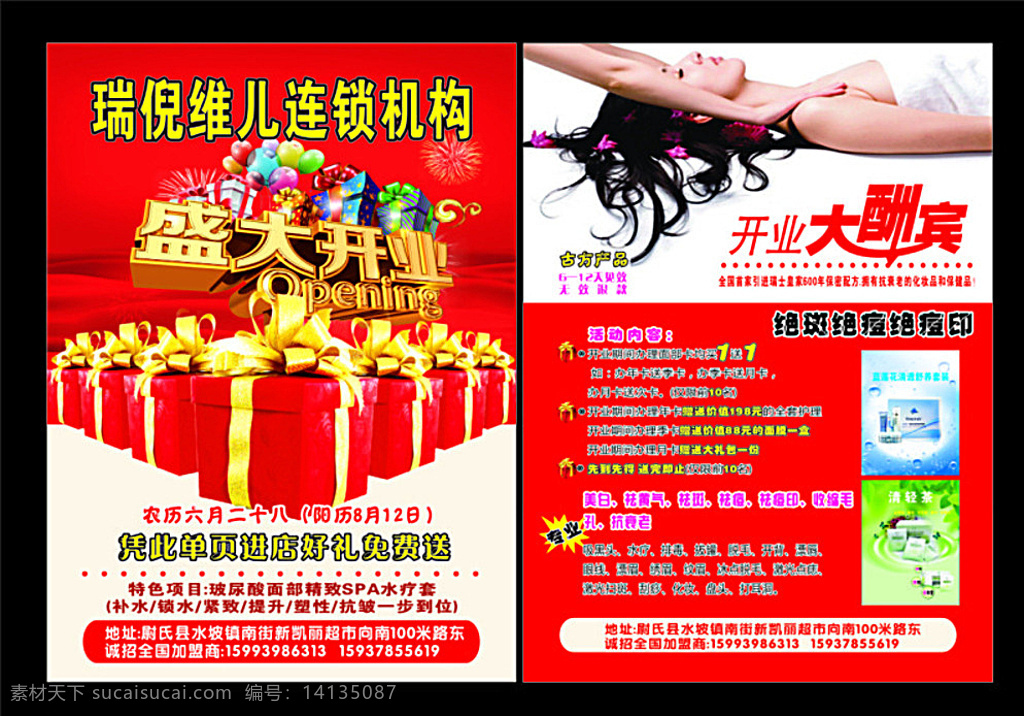 美容店 盛大 開業(yè) 盛大開業(yè) 開業(yè)大吉 瑞倪維兒 開業(yè)宣傳單 紅色