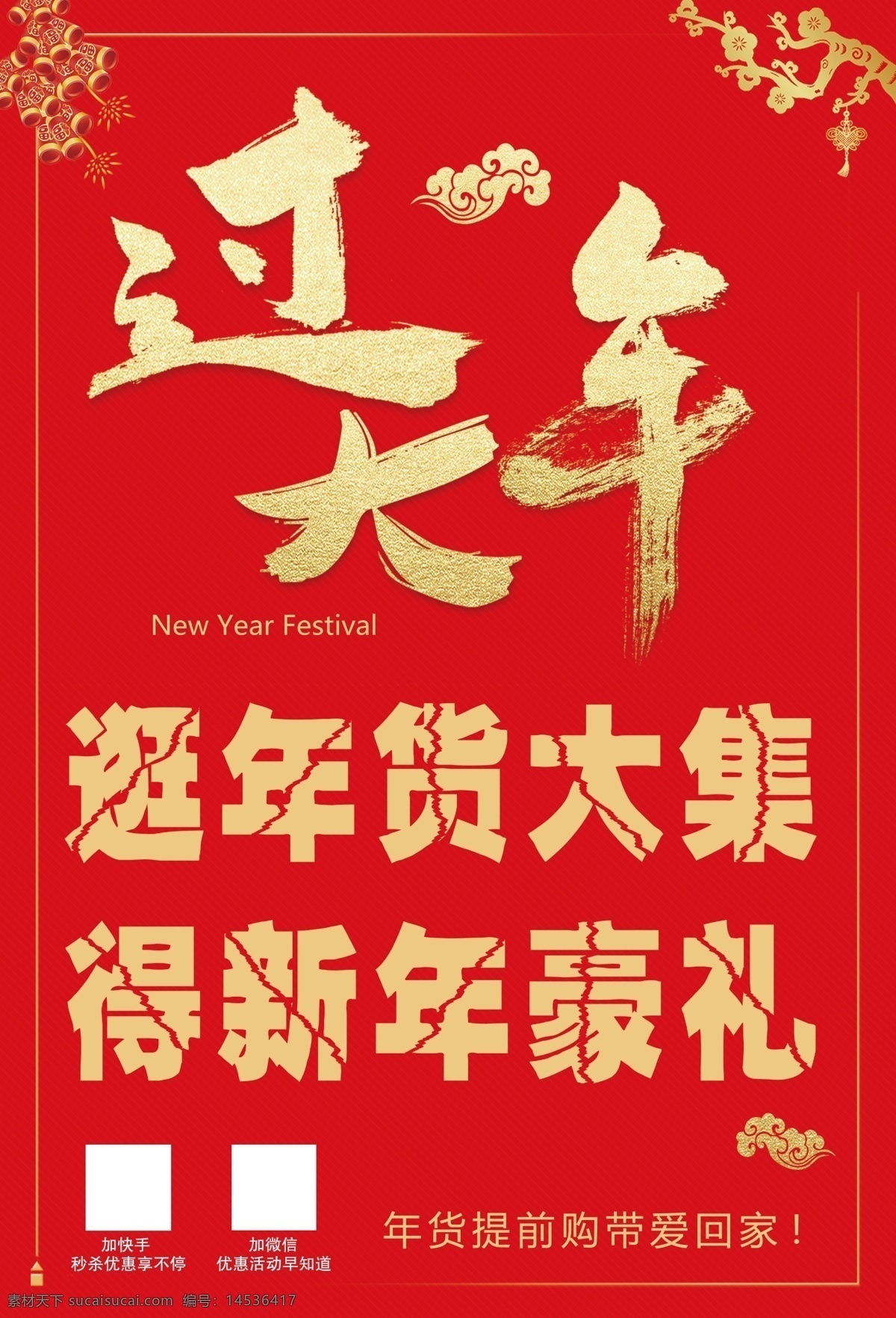 过大年 金色 喜庆 祥云 鞭炮 梅花 年货大集 新年豪礼 红色 海报 带爱回家