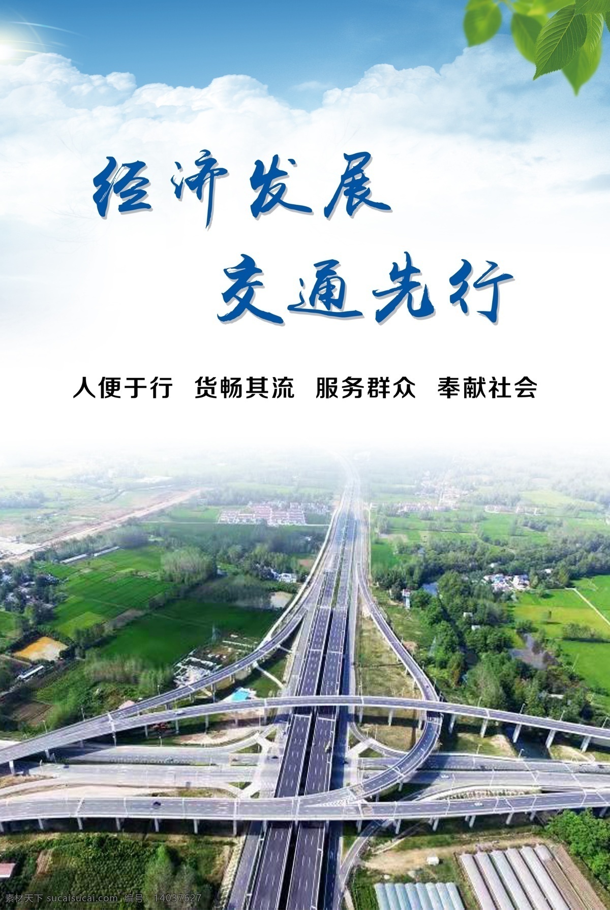 經濟發(fā)展 交通先行 經濟 交通 宣傳 海報 發(fā)展