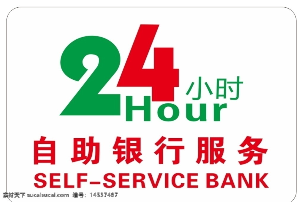 小時 自助 銀行 服務 燈箱 24小時 戶外廣告設計