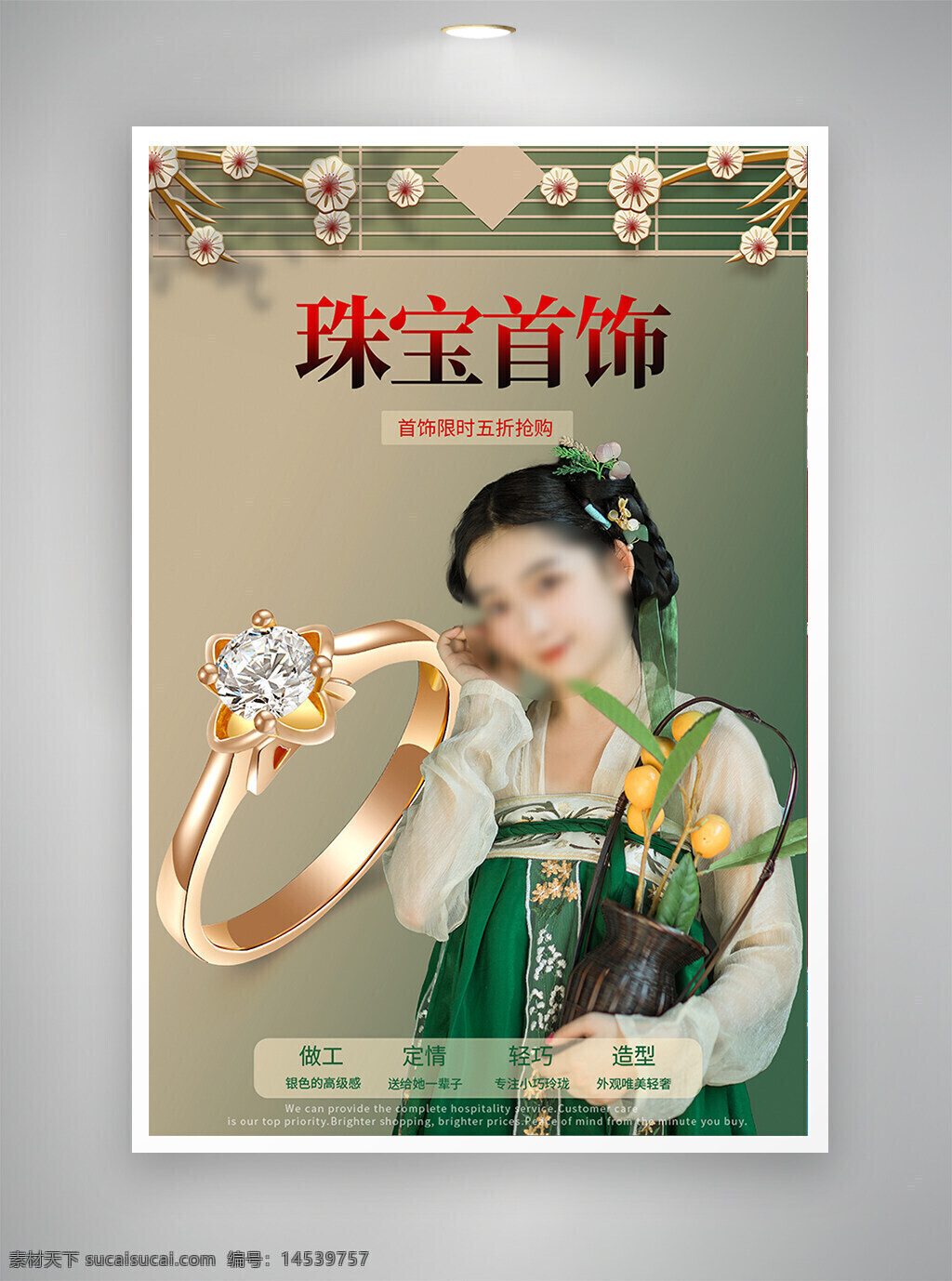 中国风海报 促销海报 节日海报 珠宝首饰 古风海报
