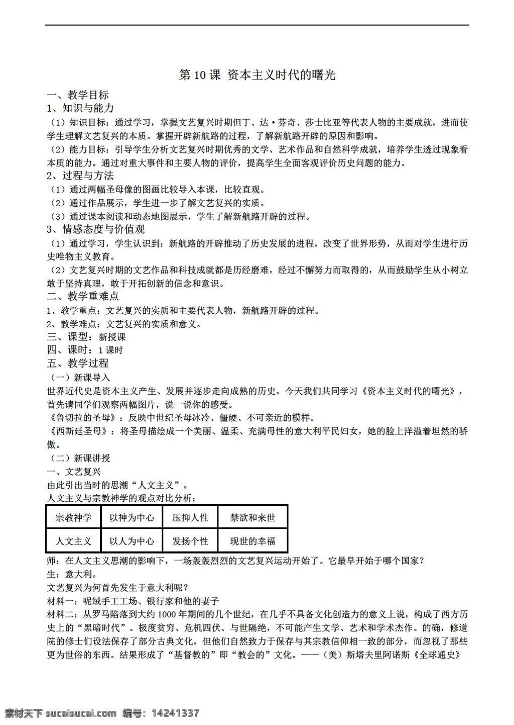 九 年級(jí) 上冊(cè) 歷史 四 單元 課 資本主義 時(shí)代 曙光 教案 人教版 九年級(jí)上冊(cè)