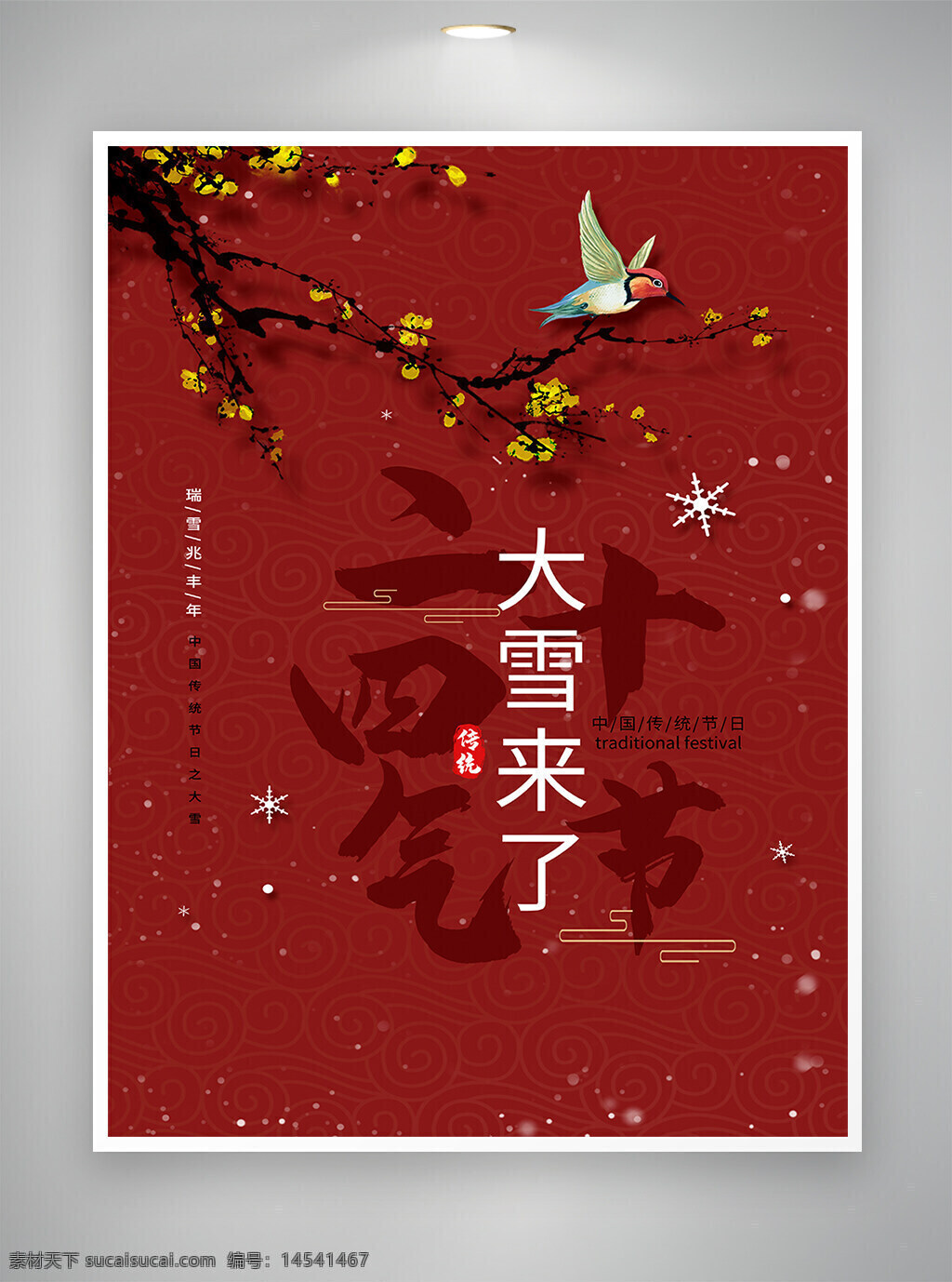大雪 大雪节气 大雪海报 节气宣传 节气海报 创意宣传 宣传海报 创意海报 海报 传统节日