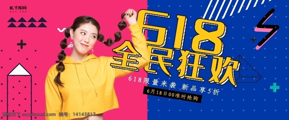 孟菲斯 風(fēng)格 618 全民 狂歡 淘寶 banner 千庫原創(chuàng) 孟菲斯風(fēng)格 618banner 年中 大 促 年中大促 年中促銷 京東618 淘寶618