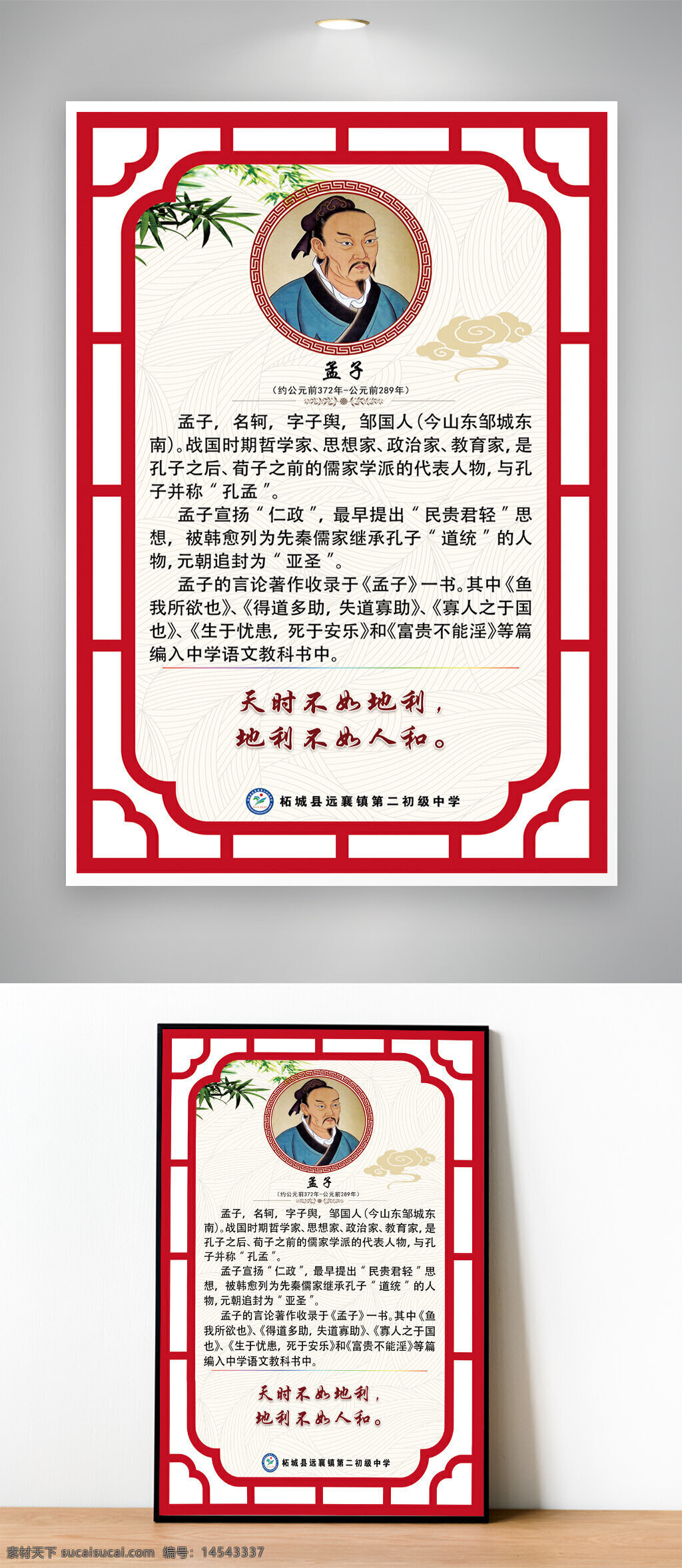 国风 校园文化 名人简介 名人 名言 名言警句 学校 走廊文化 班级文化 孟子