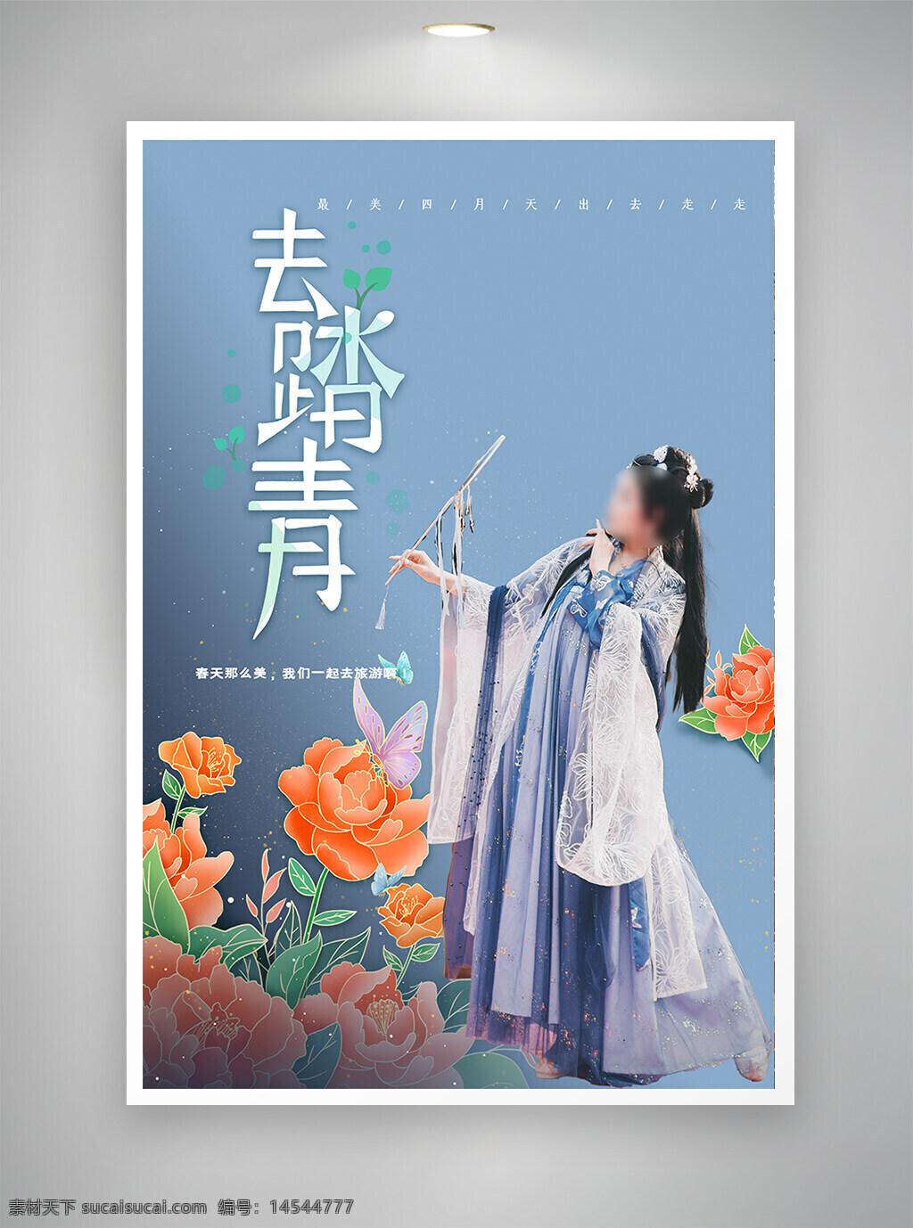 古风海报 中国风海报 促销海报 节日海报 踏青时节