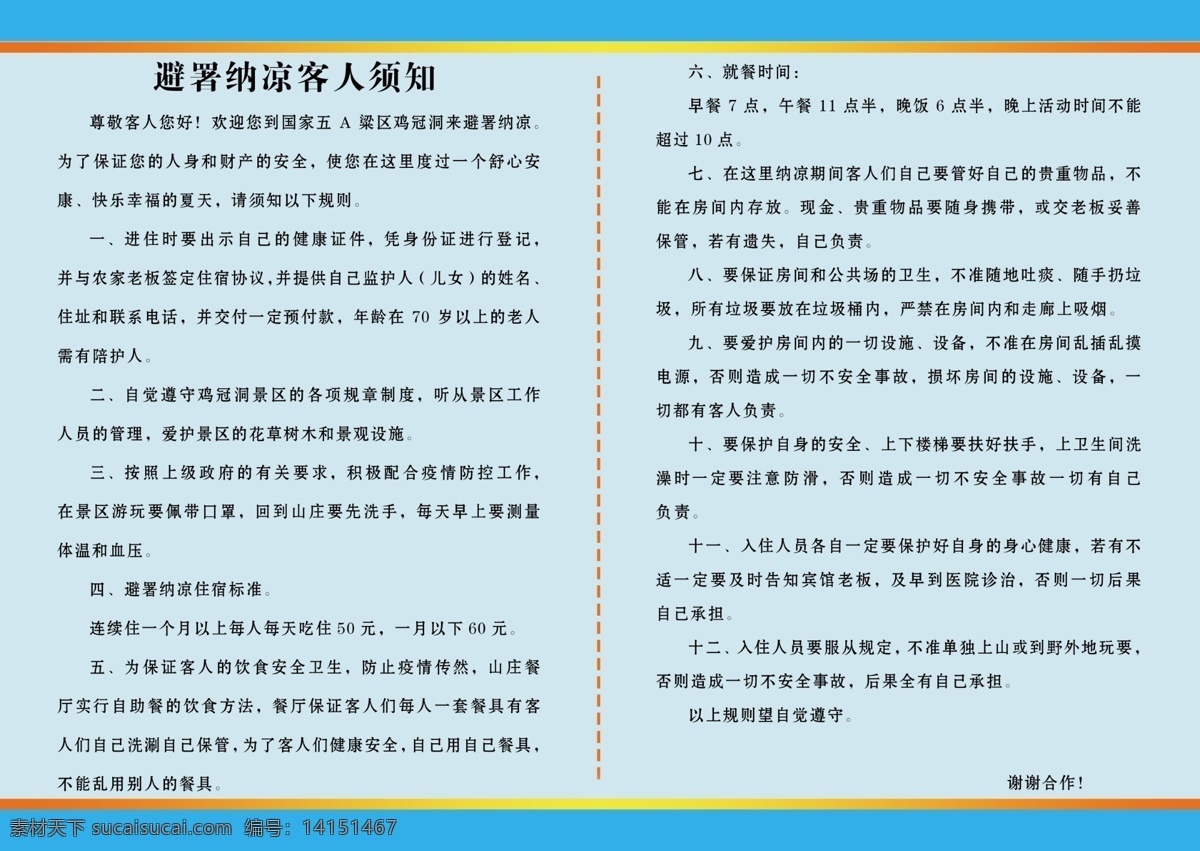 入住 須知 警示 告知 規(guī)則